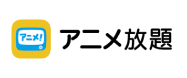 アニメ放題