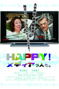 HAPPY!メディアの人々